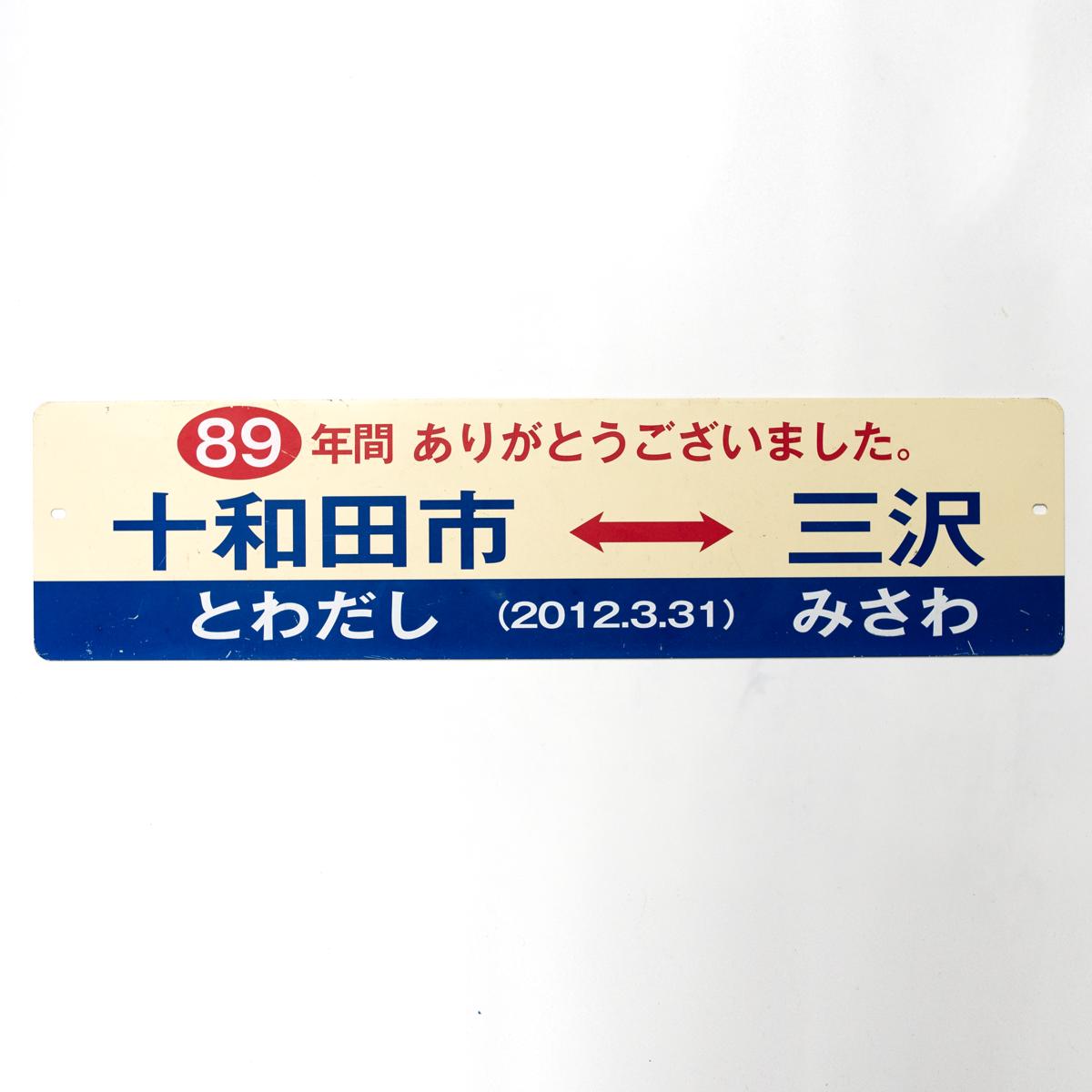 general japanese travel sign towada city to misawa