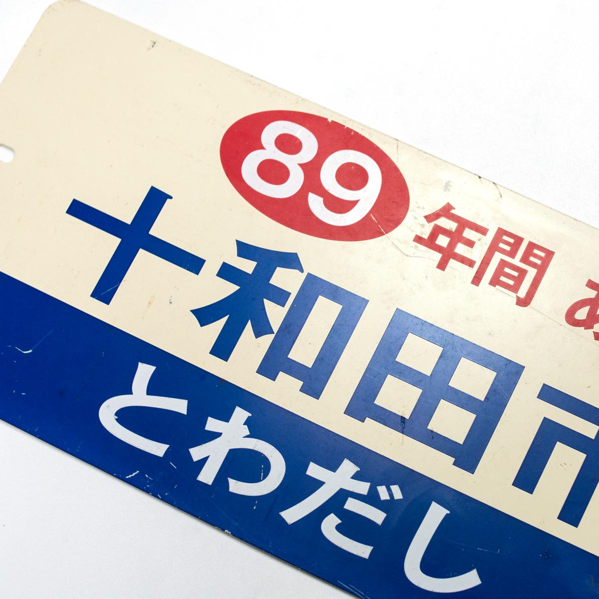 general japanese travel sign towada city to misawa closeup