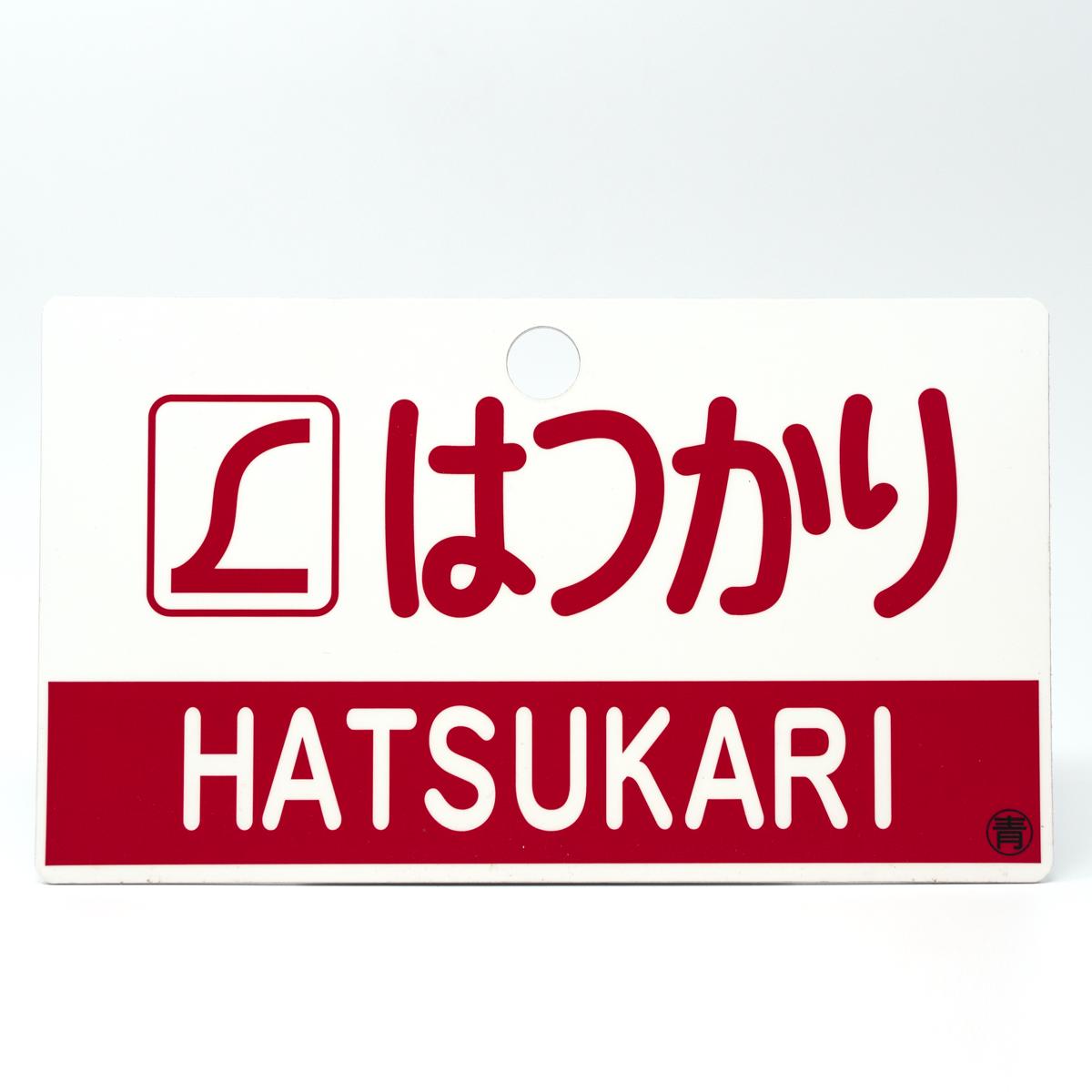 general vintage sign hatsukari