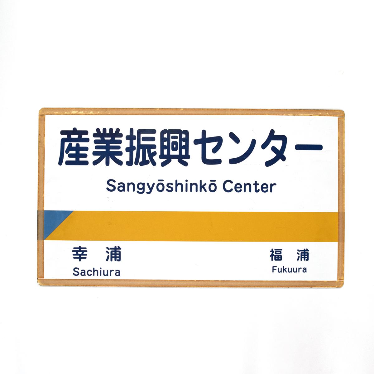 general japanese travel sign sangyoshinko center