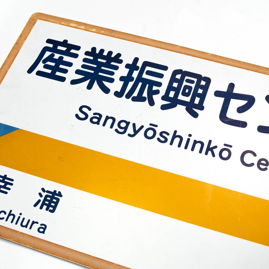 Image of Vintage Japanese Transport Signs