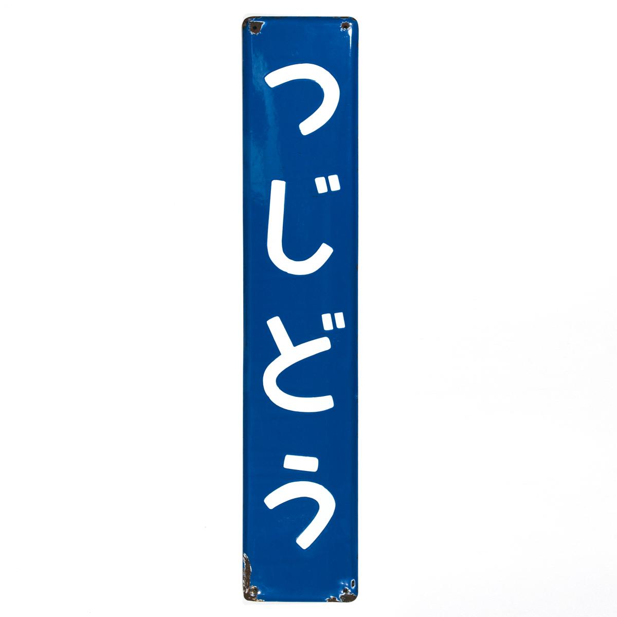 vintage sign tsujidou