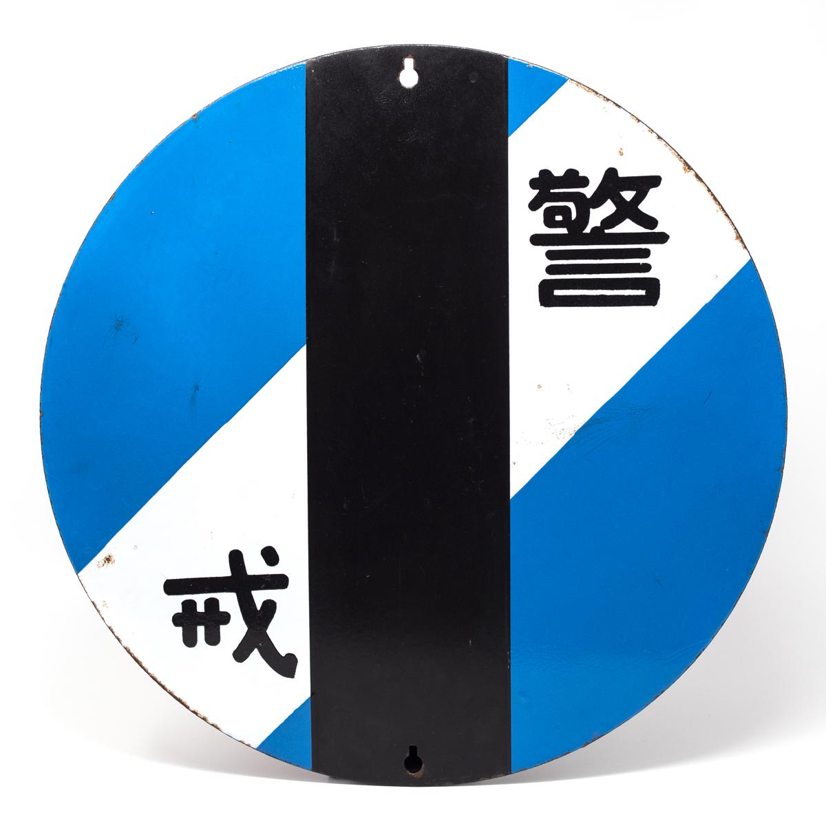vintage sign police