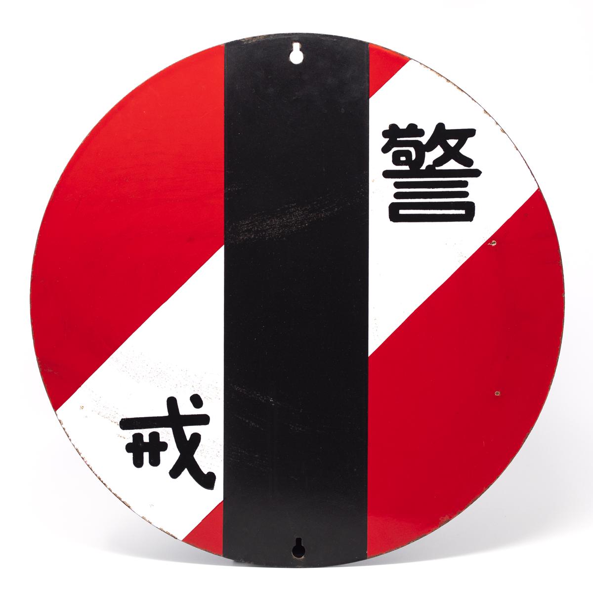 vintage sign police reverse