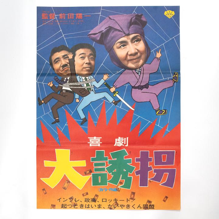 Vintage Movie Poster: Kigeki Daiyûkai (1)