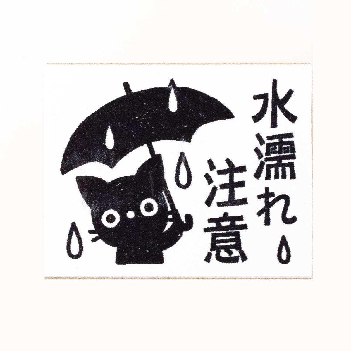 cat stamp 2 top Watch out leaking water