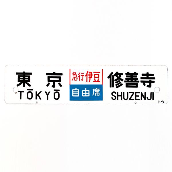 Image of Vintage Tokyo to Atami and Shuzenji Railway Sign