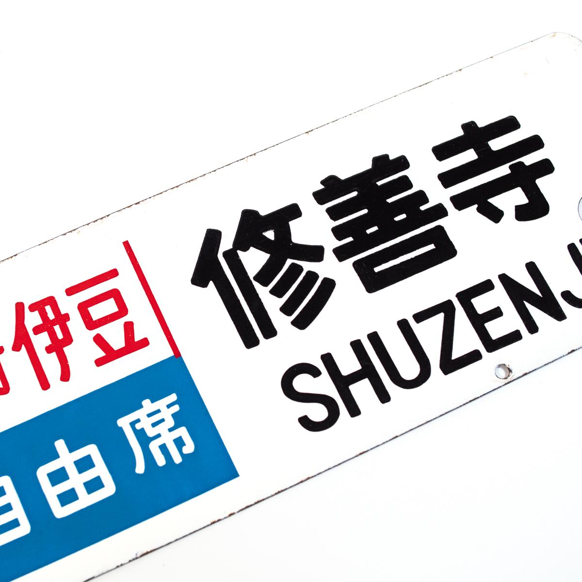 travel sign tokyo shuzenji closeup alt