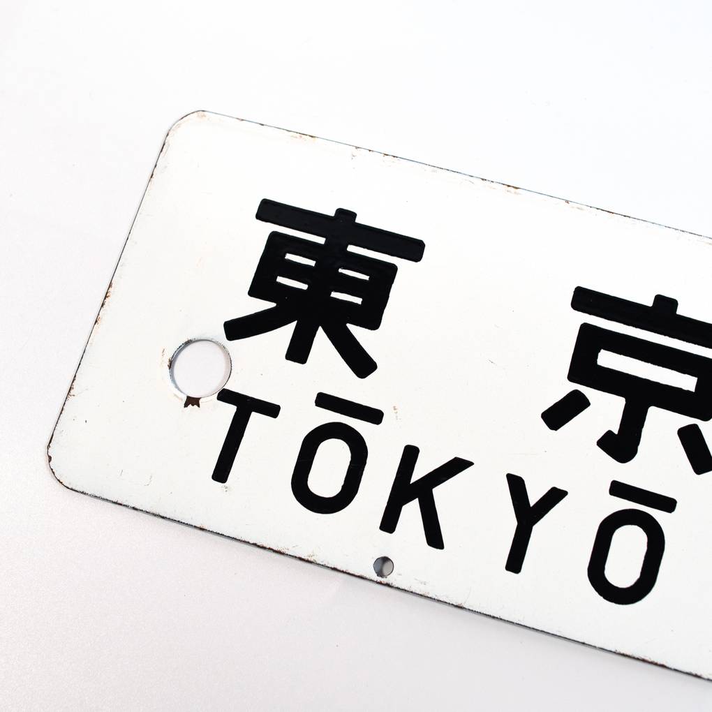 Image of Vintage Japanese Transport Signs