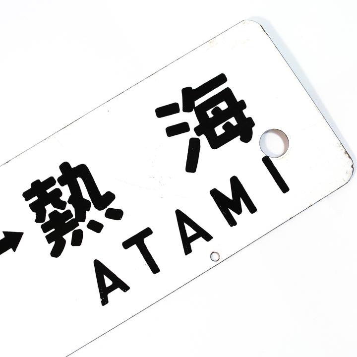 travel sign tokyo shuzenji reverse closeup alt