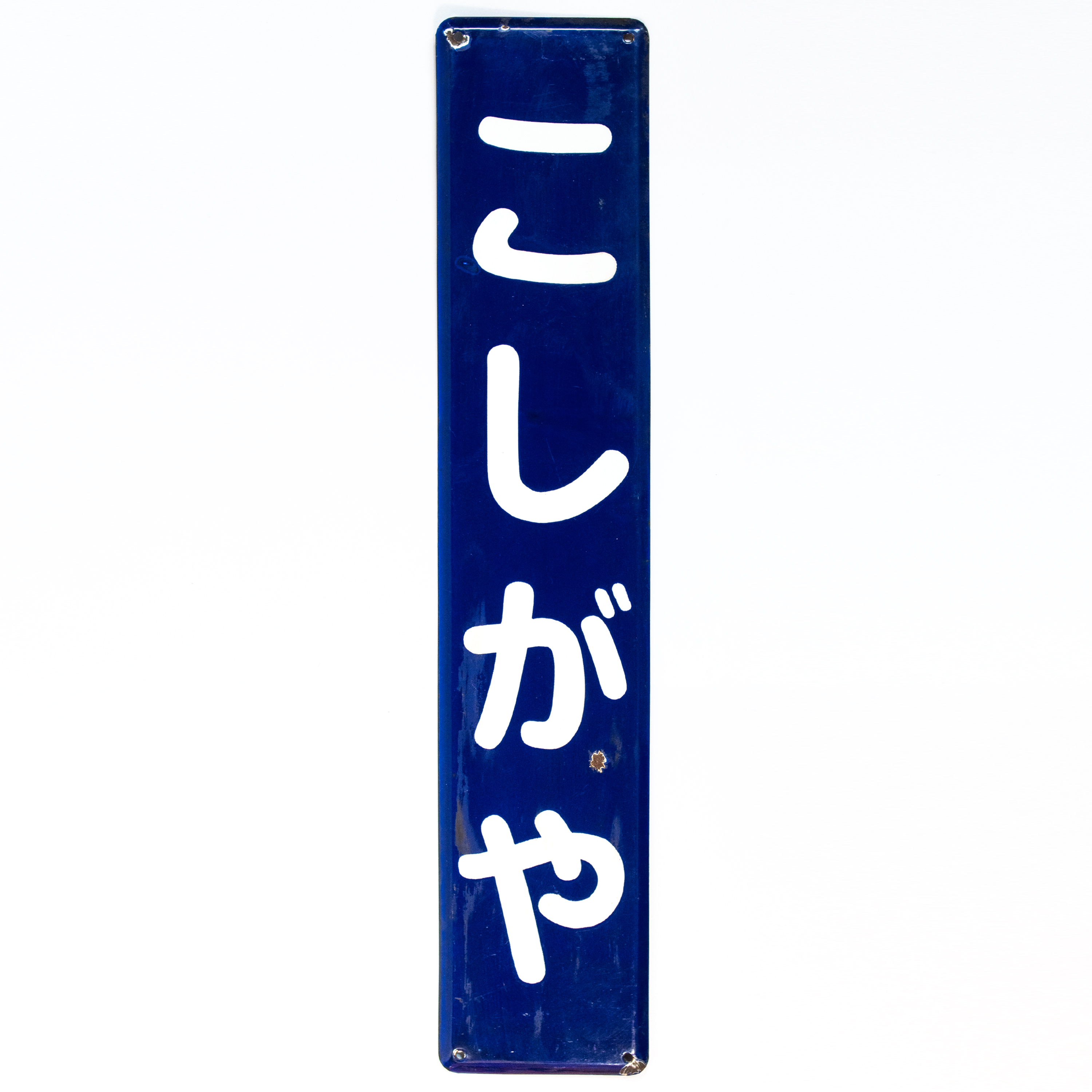 Image of Vintage Koshigaya Railway Sign