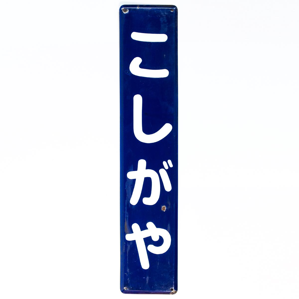 travel sign koshigaya