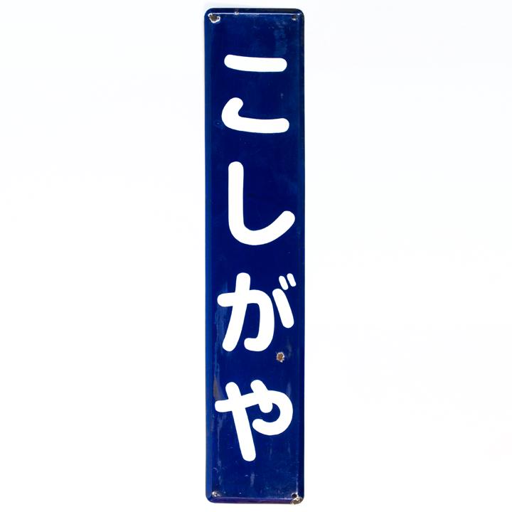 Vintage Koshigaya Railway Sign