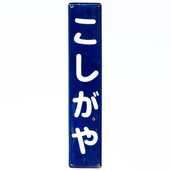Image of Vintage Koshigaya Railway Sign