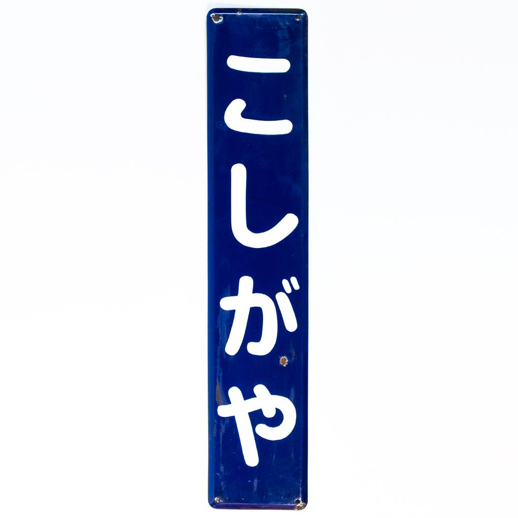 Image of Vintage Japanese Transport Signs