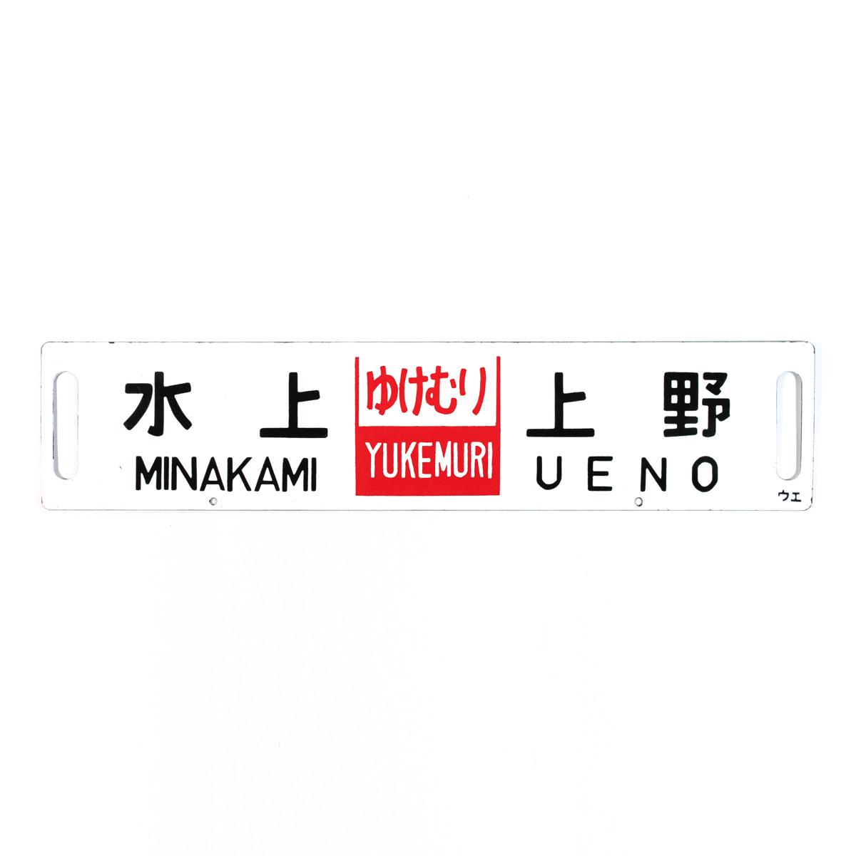 travel sign minakami ueno reverse