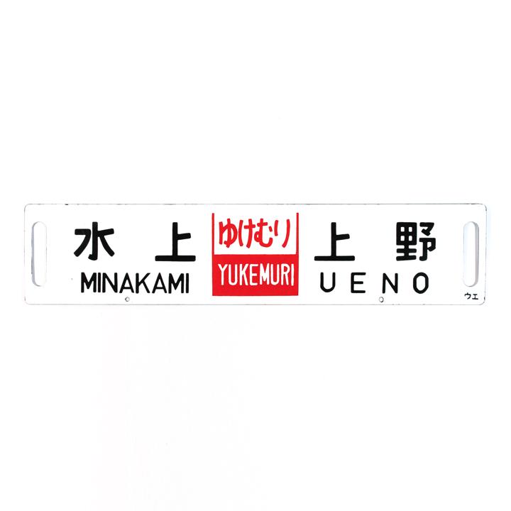Vintage Minakami to Ueno Railway Sign