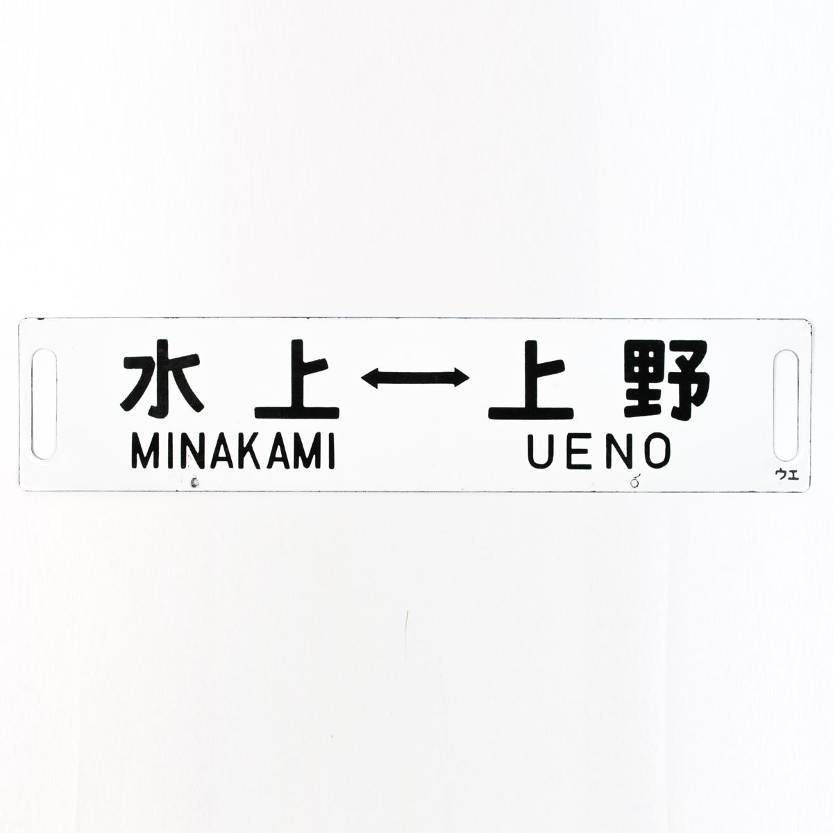 travel sign minakami ueno