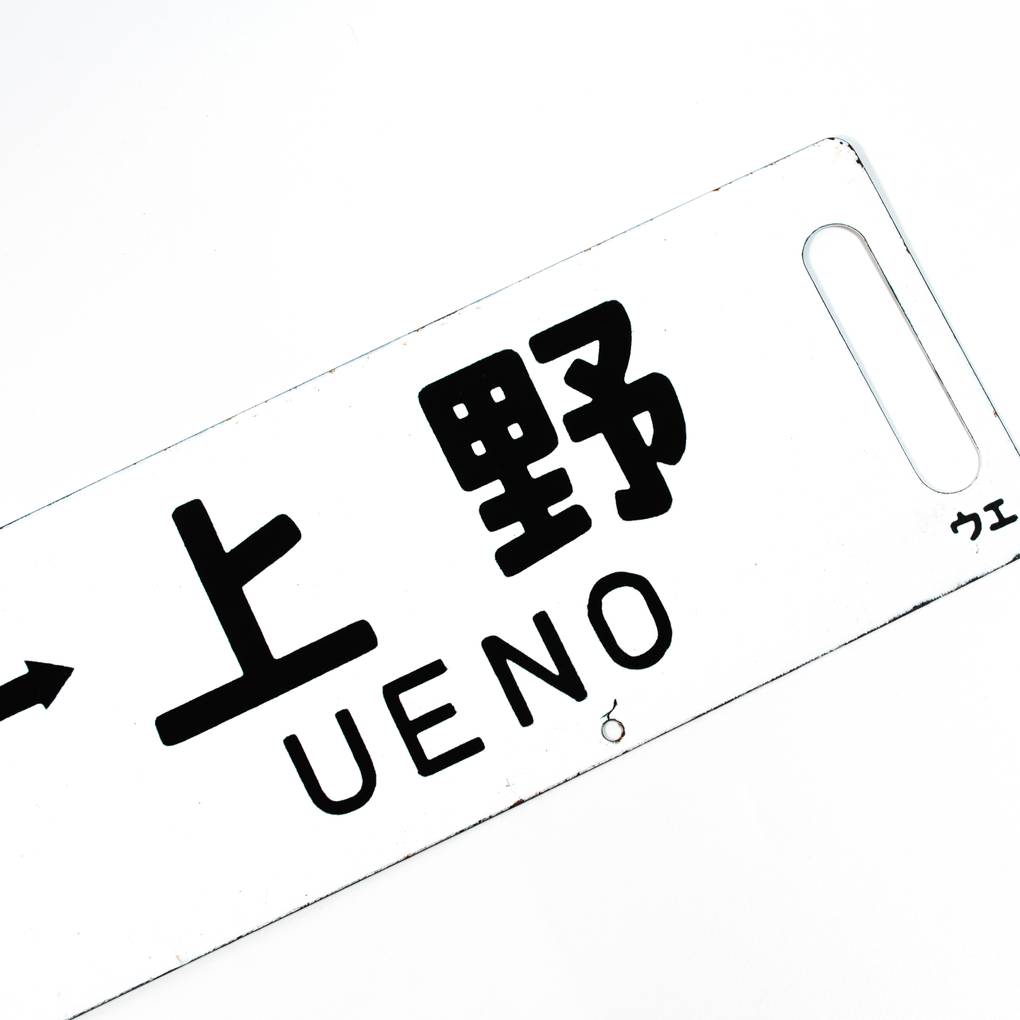 Image of Vintage Japanese Transport Signs