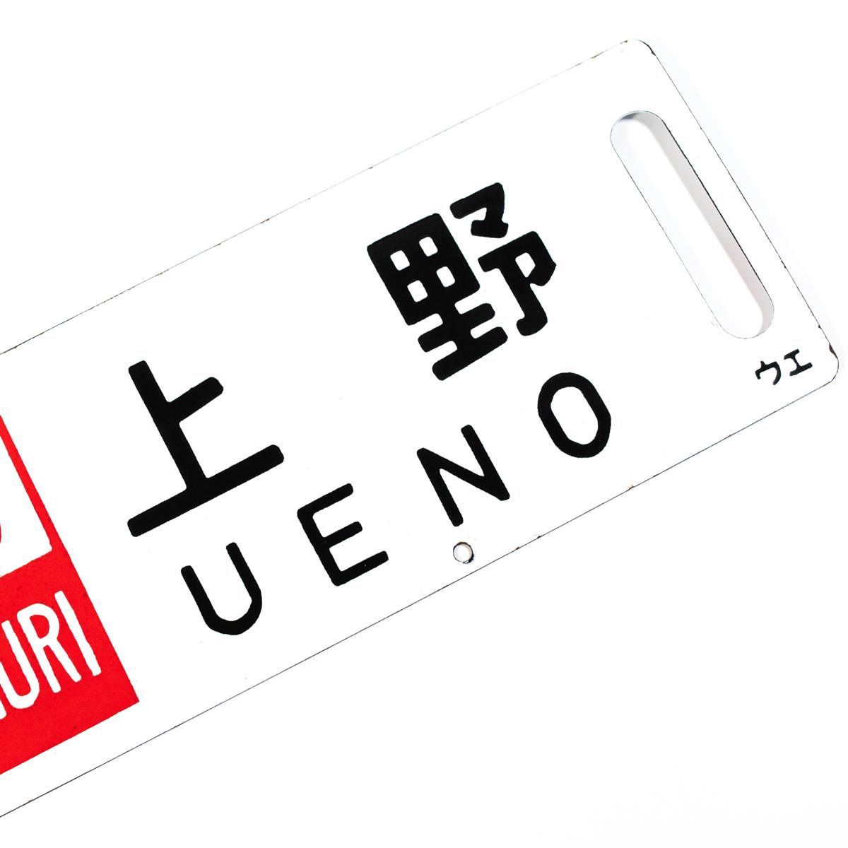 travel sign minakami ueno reverse closeup alt