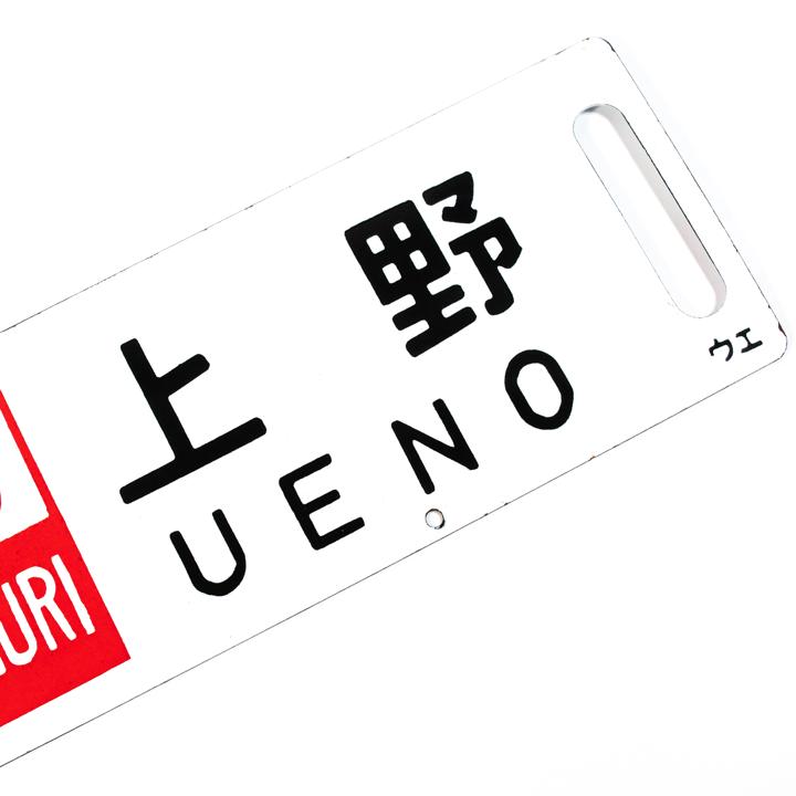 travel sign minakami ueno reverse closeup alt
