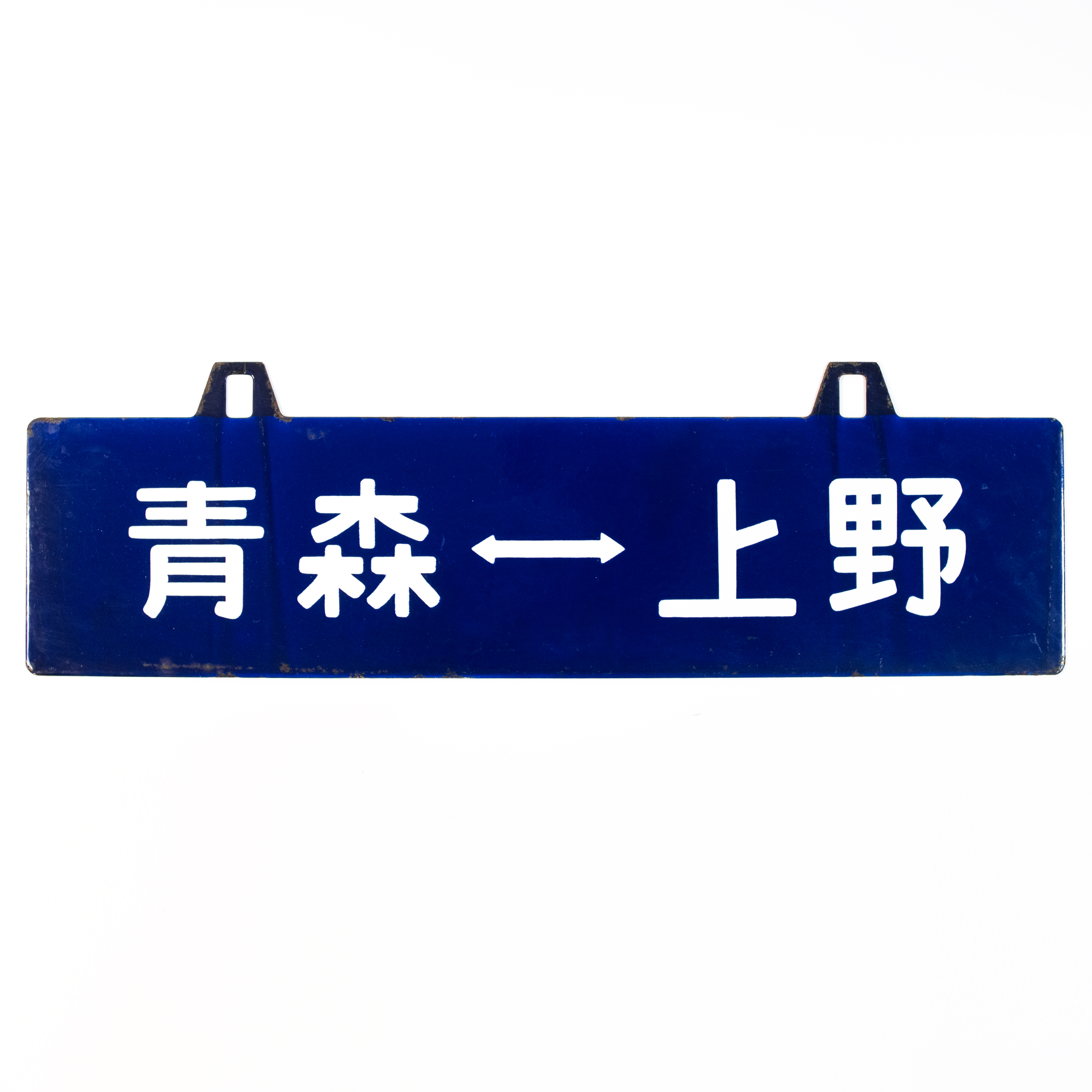 Image of Vintage Aomori to Ueno Railway Sign