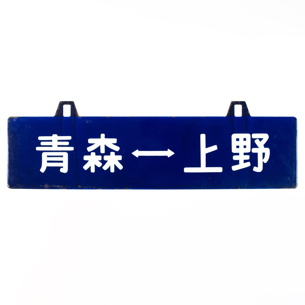 travel sign aomori to ueno