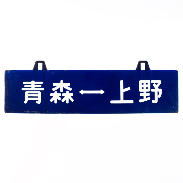 Vintage Aomori to Ueno Railway Sign