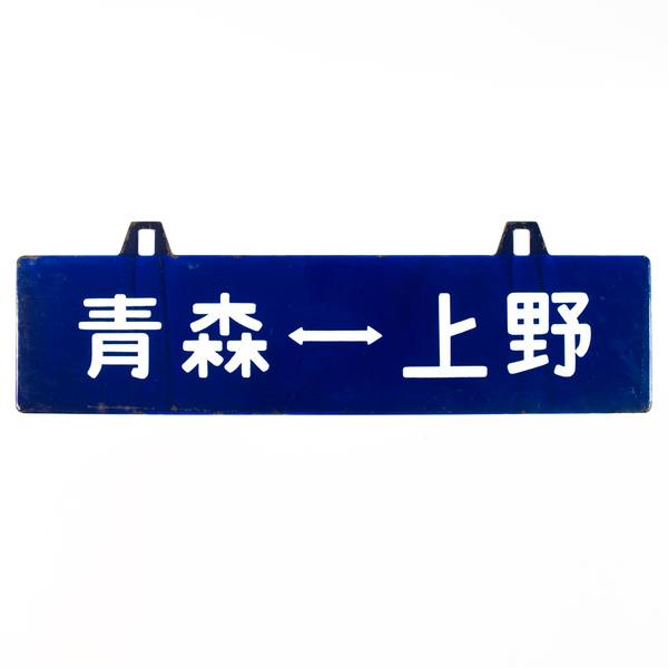 Image of Vintage Aomori to Ueno Railway Sign