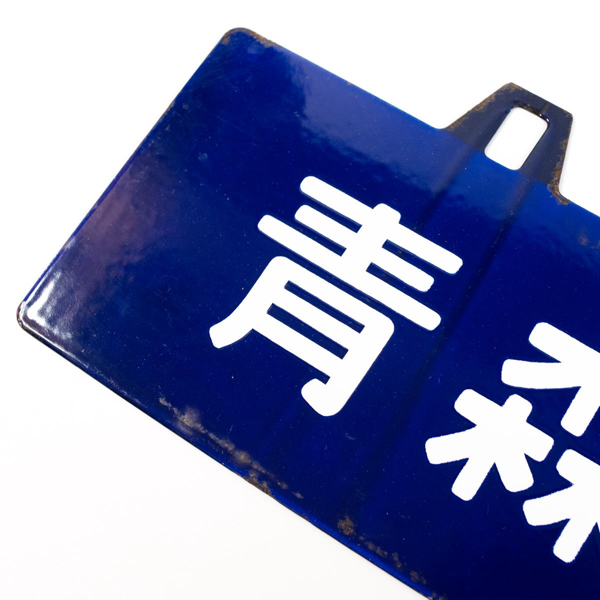 travel sign aomori to ueno closeup