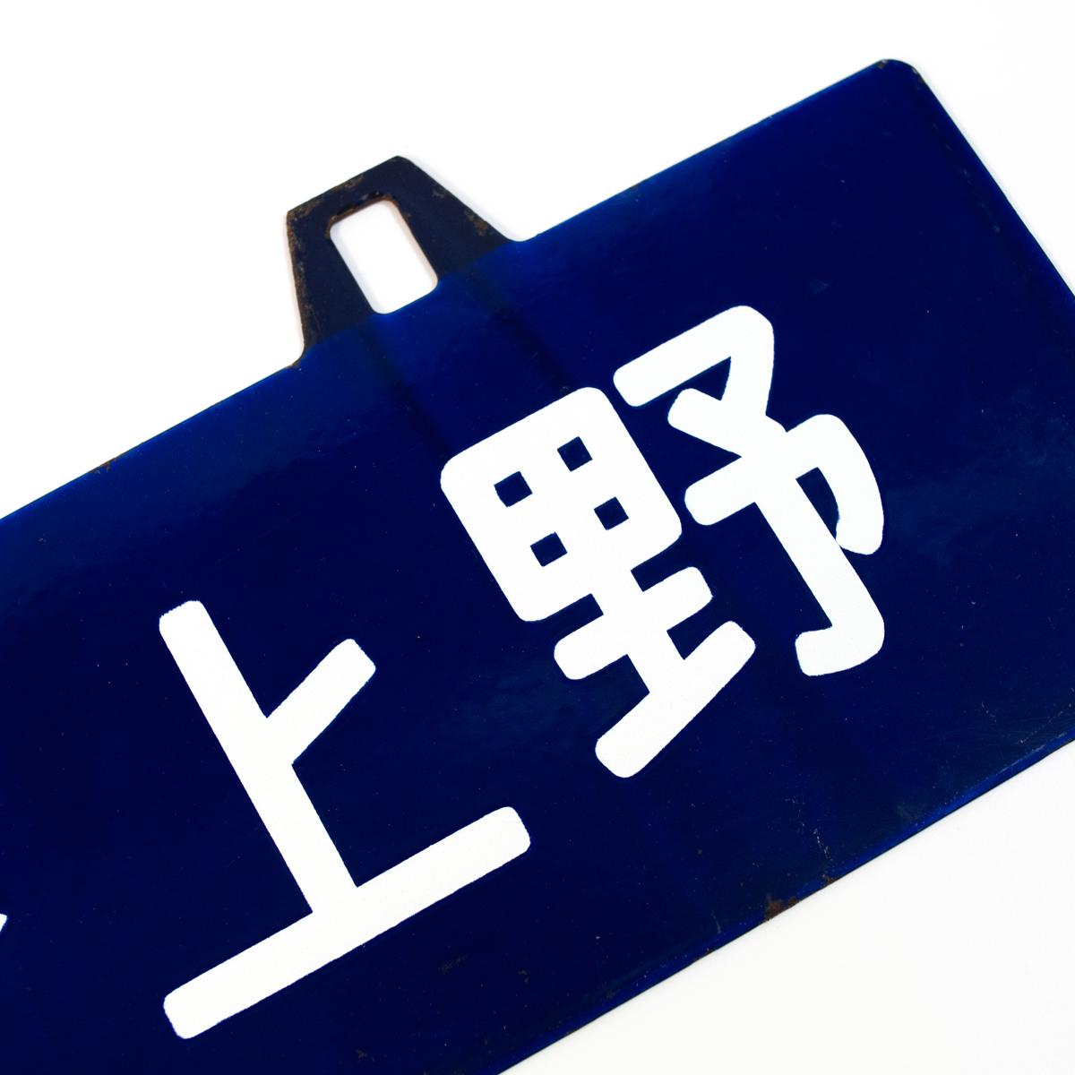 travel sign aomori to ueno closeup reverse